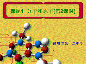 课题1分子和原子(第2课时).ppt