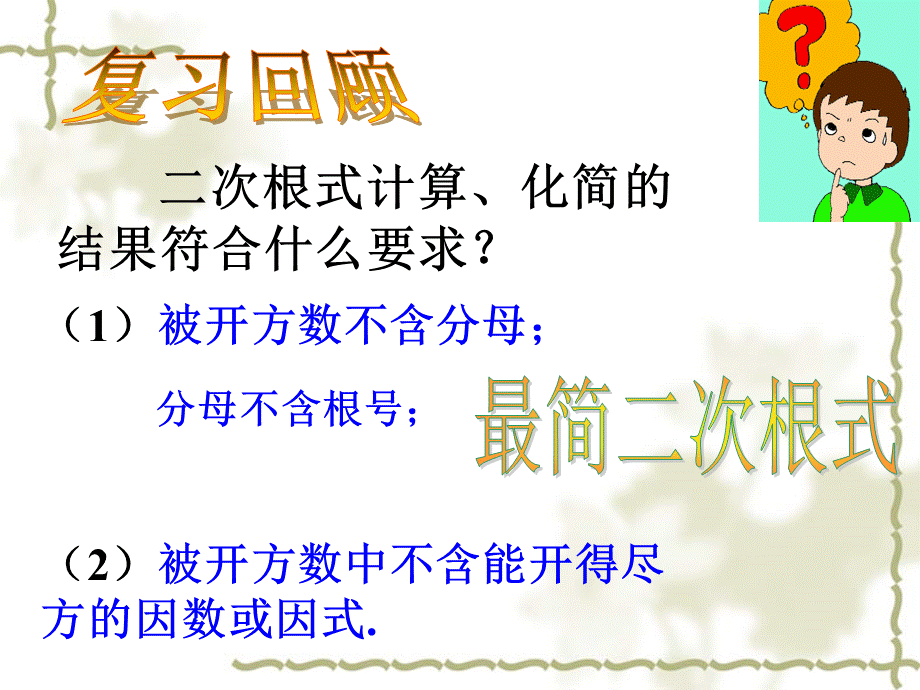 二次根式的加减9.ppt_第2页