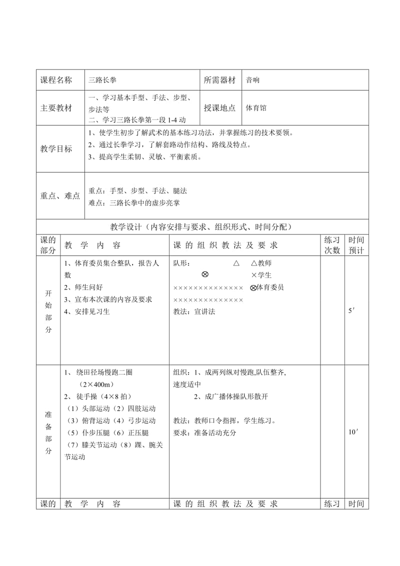 三路长拳教案1.doc_第1页