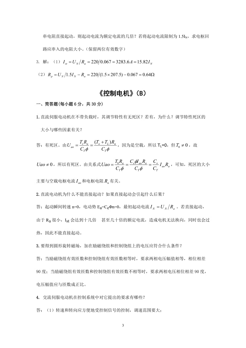 控制电机(第三版)考试简答题及答案.doc_第3页