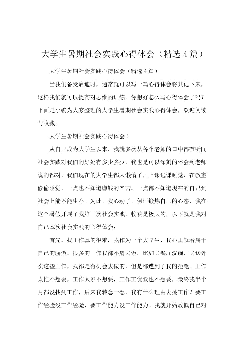 大学生暑期社会实践心得体会（精选4篇）.docx_第1页