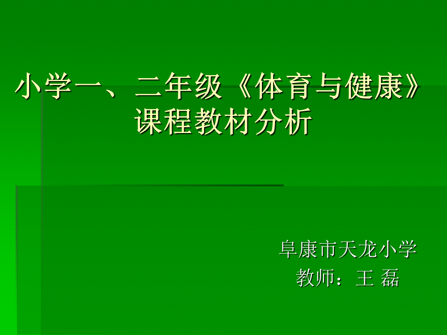 小学一、二年级《体育与健康》_课程教材分析.ppt_第1页