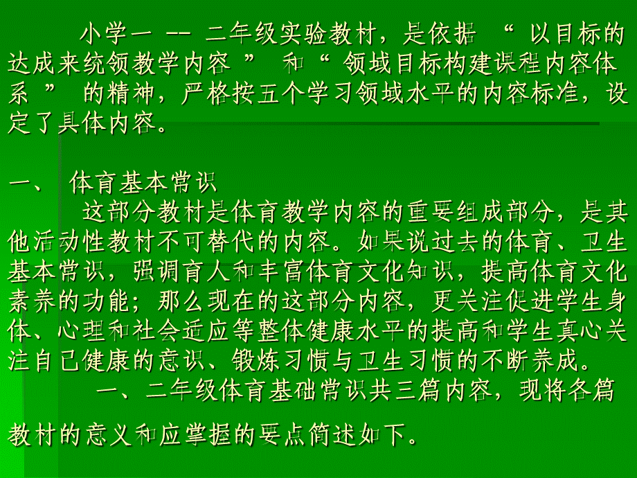 小学一、二年级《体育与健康》_课程教材分析.ppt_第2页