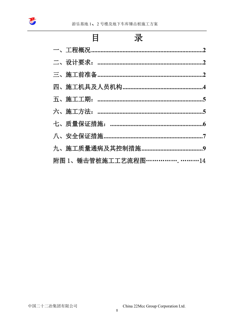 整套施工方案-09锤击管桩施工方案.doc_第1页