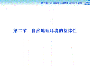 湘教版高中地理必修一第三章第二节《自然地理环境的整体性》课件 (共34张PPT).ppt