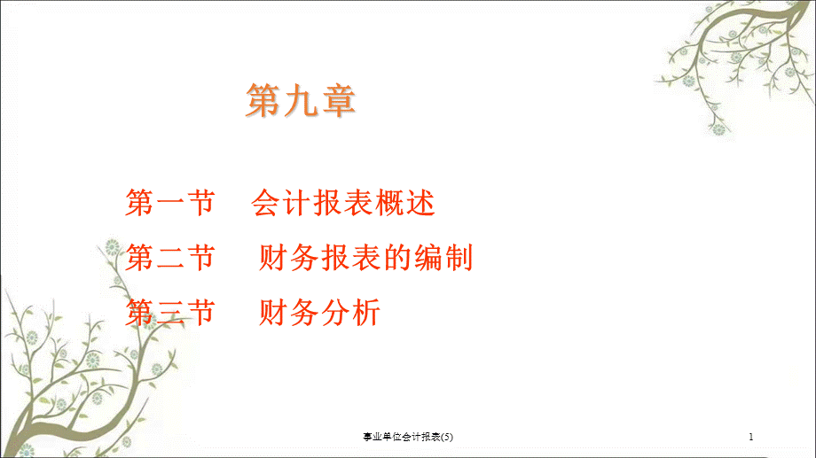 事业单位会计报表(5)课件.ppt_第1页