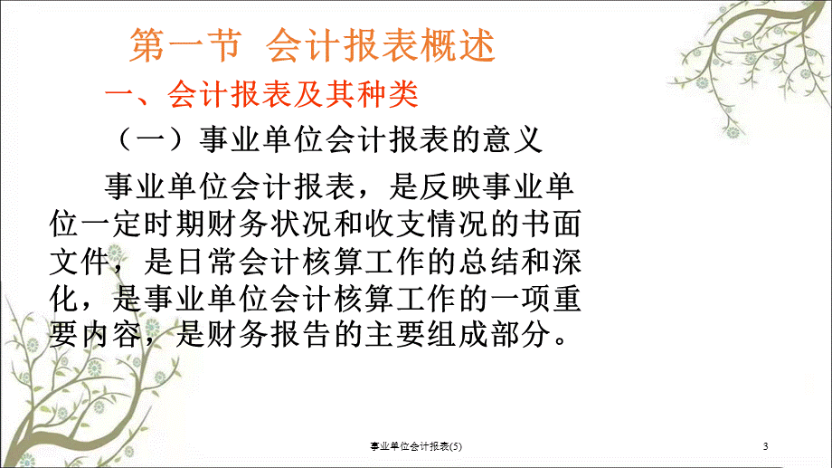 事业单位会计报表(5)课件.ppt_第3页