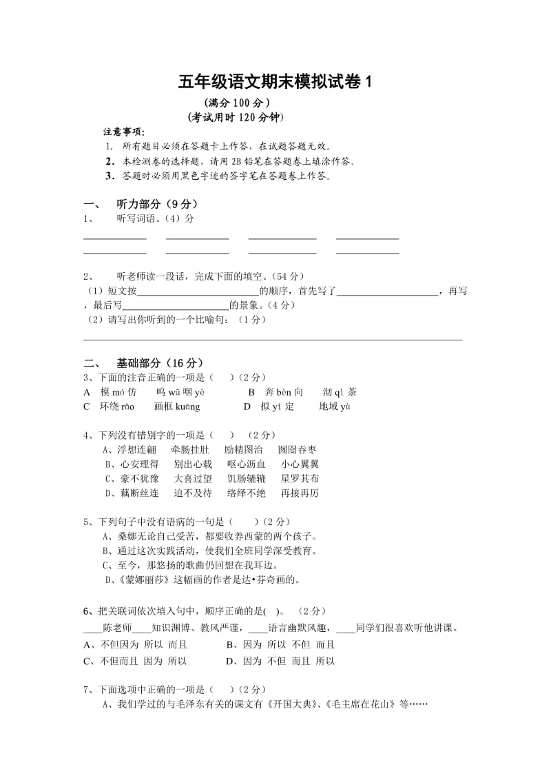 五年级语文考卷模拟卷.doc_第1页