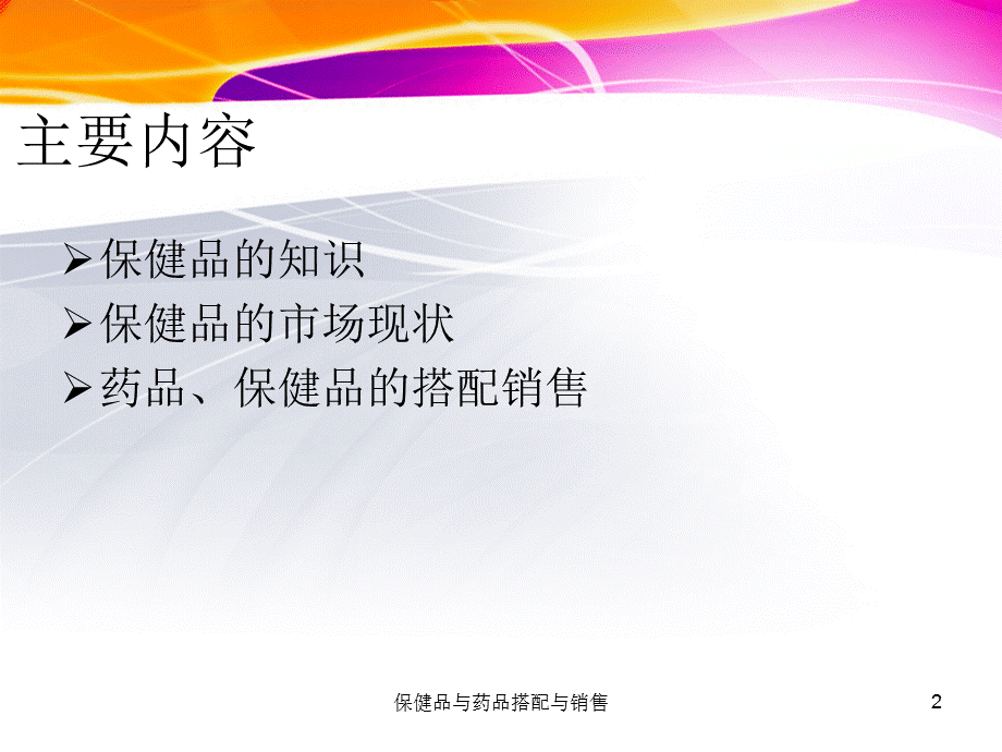 保健品与药品搭配与销售课件.ppt_第2页