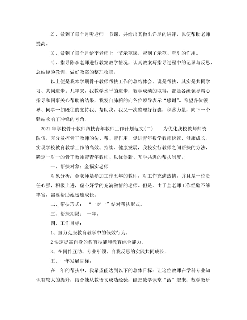 [精编]2021年学校骨干教师帮扶青年教师工作计划范文 (2).doc_第2页