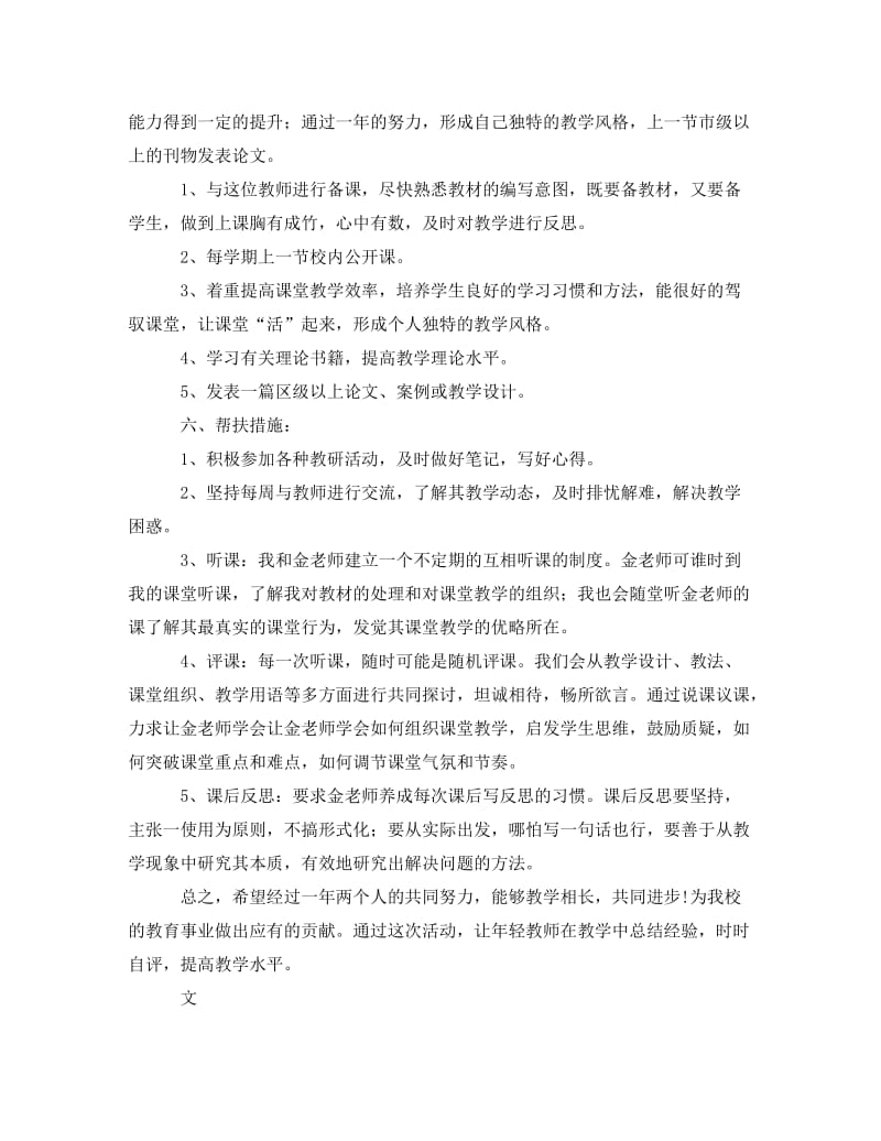 [精编]2021年学校骨干教师帮扶青年教师工作计划范文 (2).doc_第3页