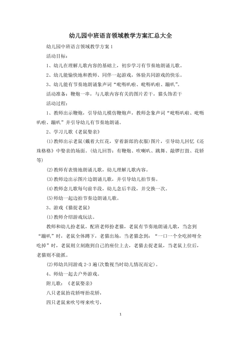 幼儿园中班语言领域教学方案汇总大全.docx_第1页