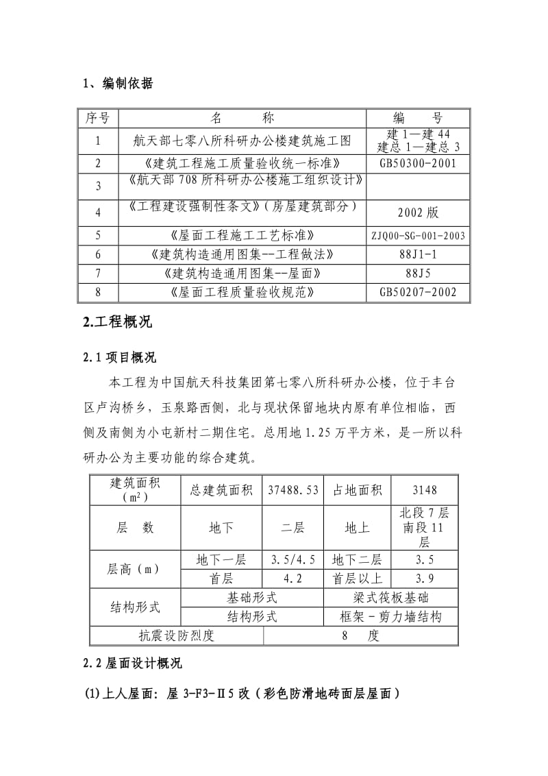 23-屋面工程施工方案(1).doc_第1页