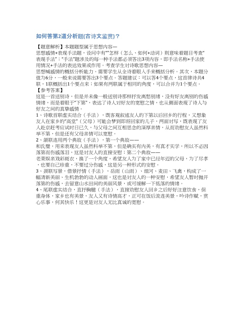 怎么答宋词的鉴赏分析题-如何答第2道分析题(古诗文鉴赏)？.docx_第1页