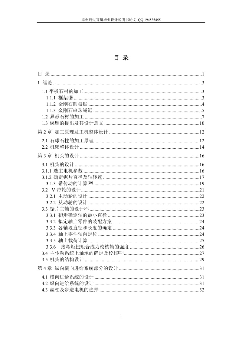 小型石柱石球数控加工机机床部分的设计（全套图纸）.doc_第1页