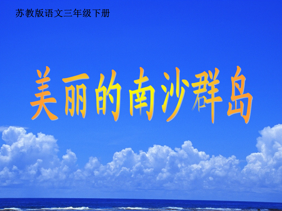 三年级下册语文课件- 美丽的南沙群岛∣苏教版 .ppt_第1页