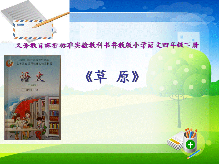 四年级下册语文说课课件-6.17草原∣鲁教版 (共30.ppt).ppt_第1页