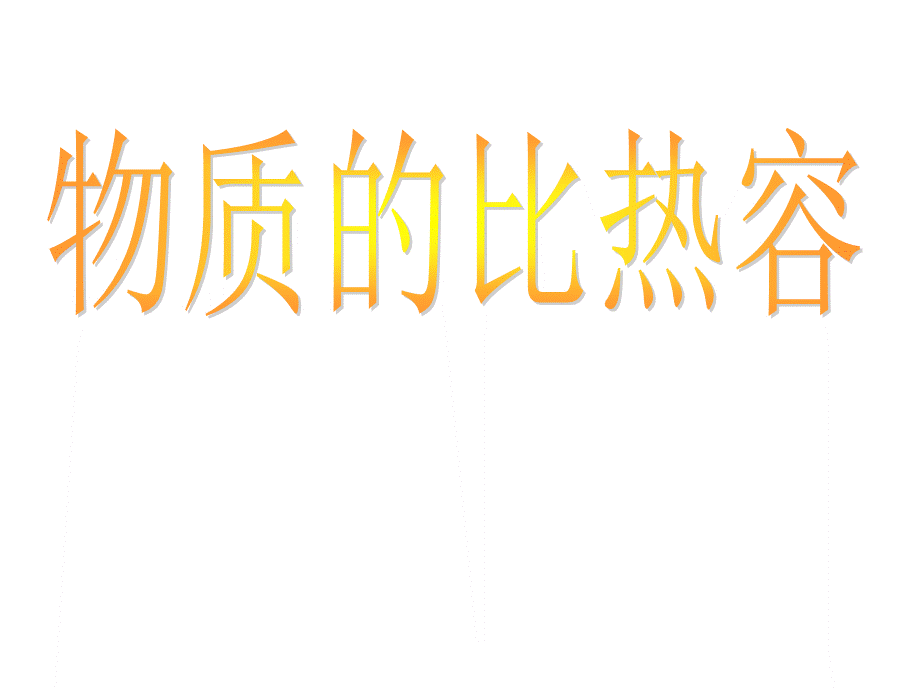 沪科版物理九年级上13.2《物质的比热容》课件.ppt_第1页