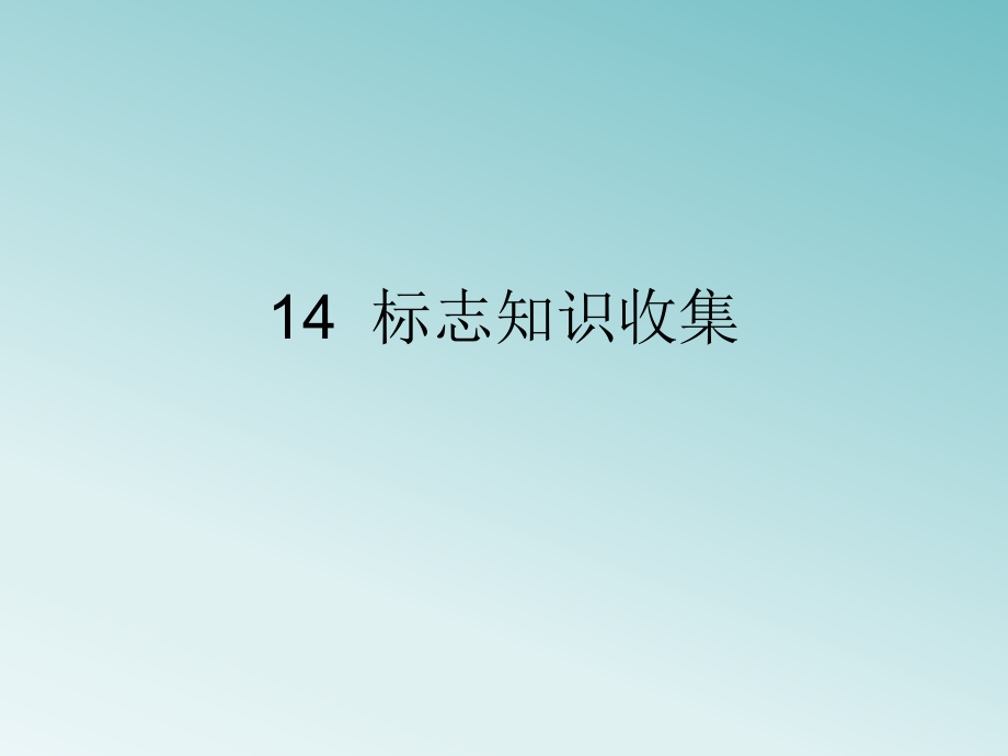 四年级下册信息技术课件-3.14标志知识收集 ｜ 浙江摄影版 .pptx_第1页