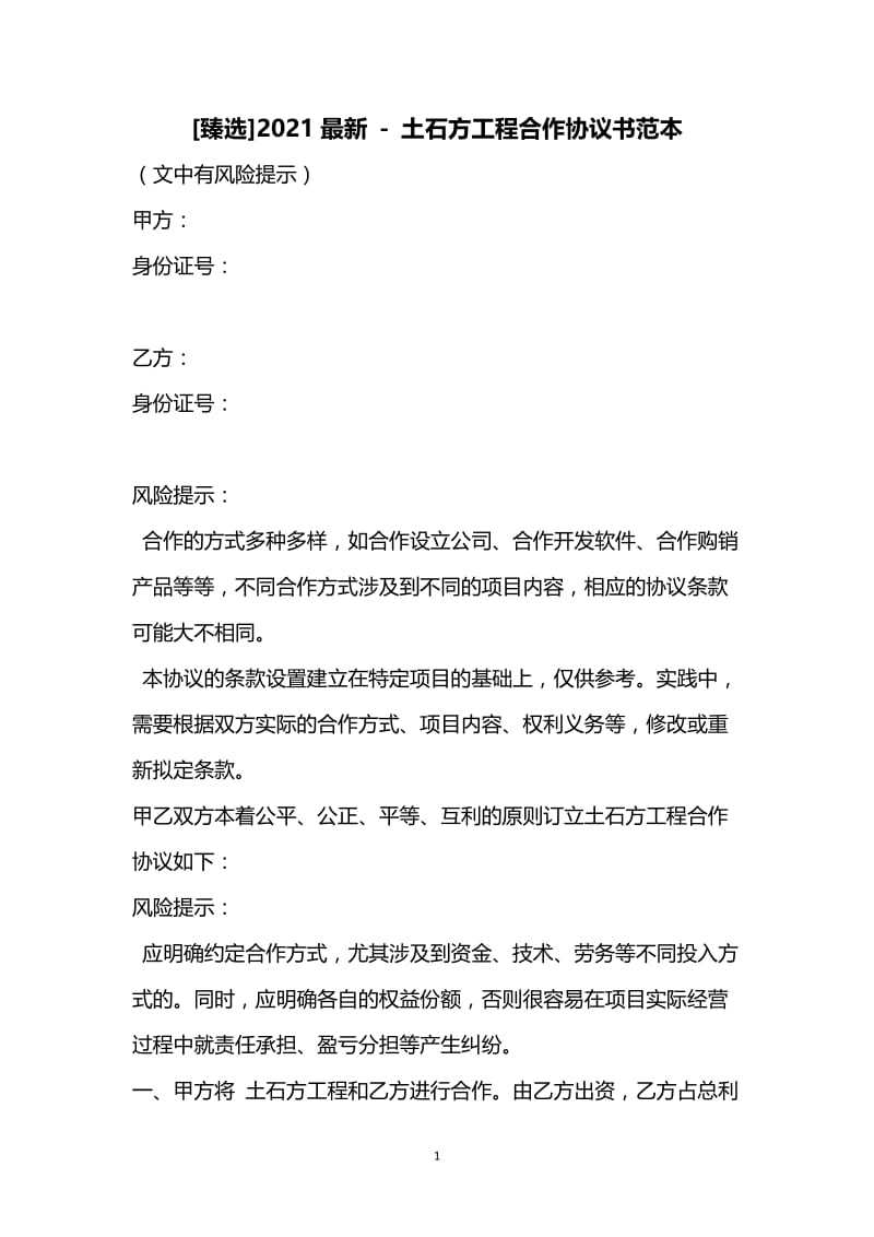 [臻选]2021最新 - 土石方工程合作协议书范本.docx_第1页