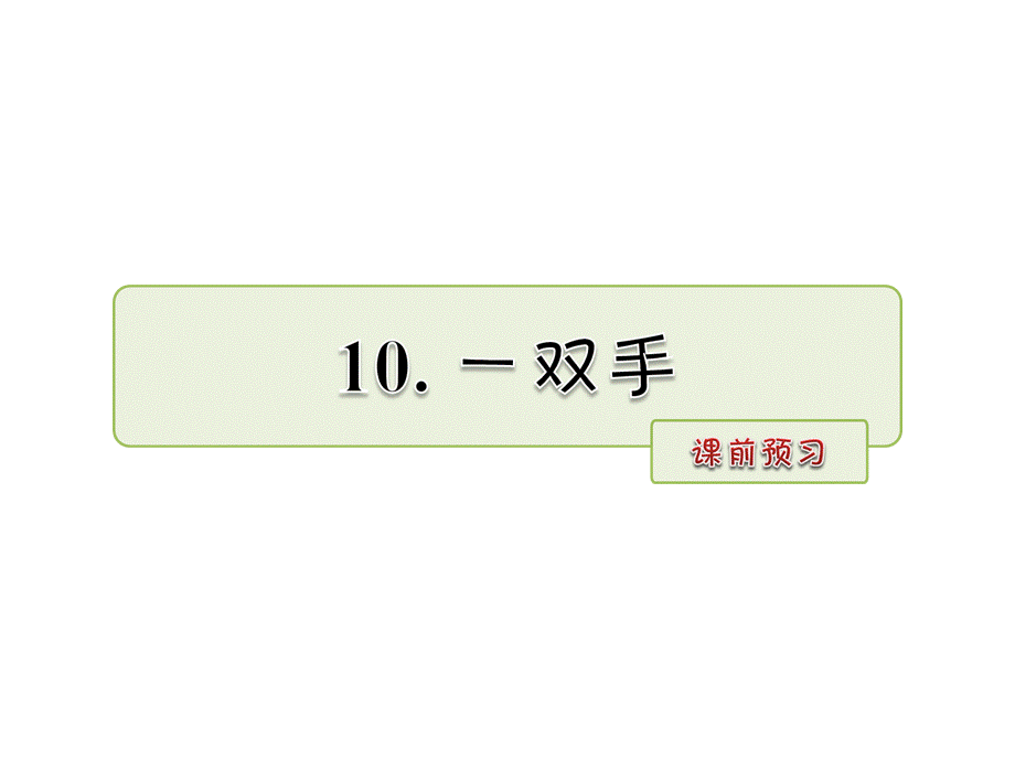 四年级下册语文课件-10.一双手 课前预习_北师大版 (共8.ppt).ppt_第1页