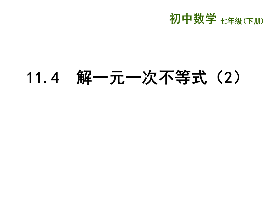 11.4解一元一次不等式2.ppt_第1页