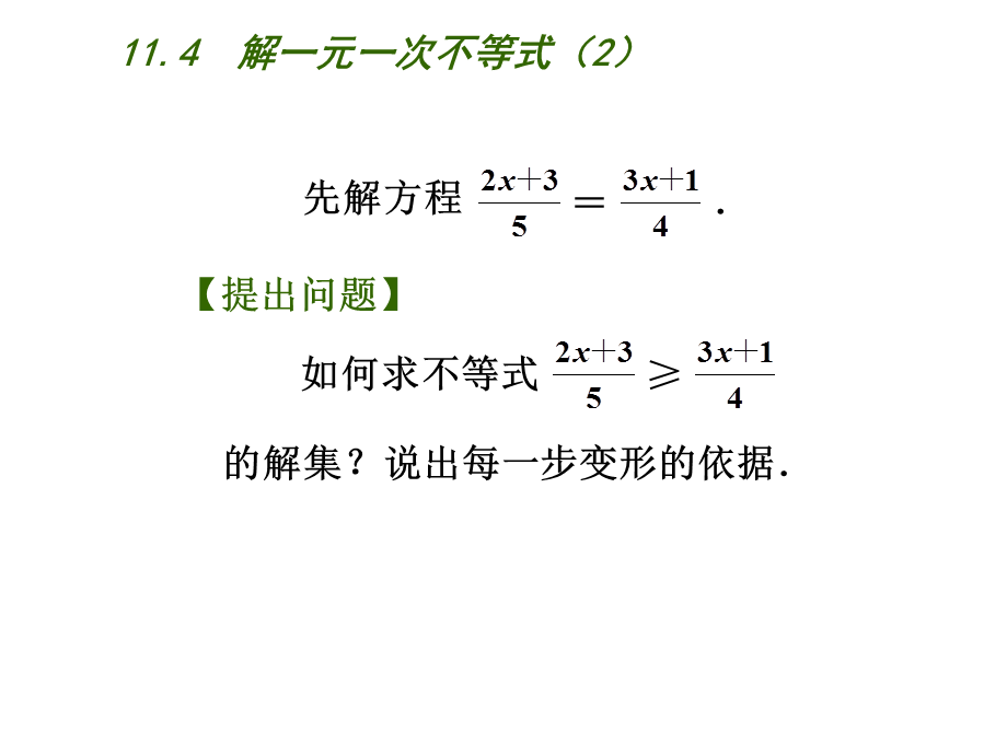 11.4解一元一次不等式2.ppt_第2页