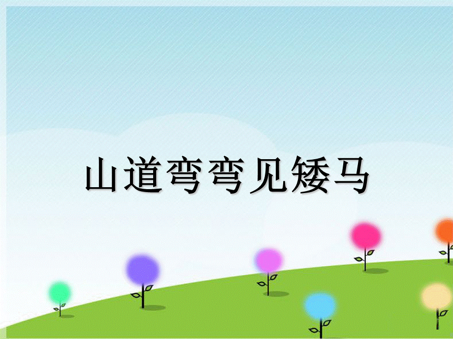 四年级上册音乐课件－山道弯弯见矮马｜接力版 .ppt_第1页