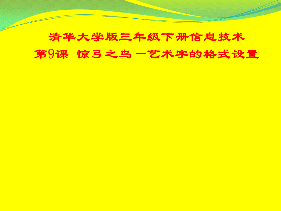 三年级下册信息技术课件-3.9惊弓之鸟-艺术字的格式设置 ｜清华版.pptx_第1页