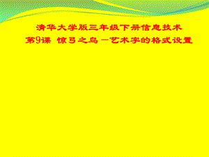 三年级下册信息技术课件-3.9惊弓之鸟-艺术字的格式设置 ｜清华版.pptx