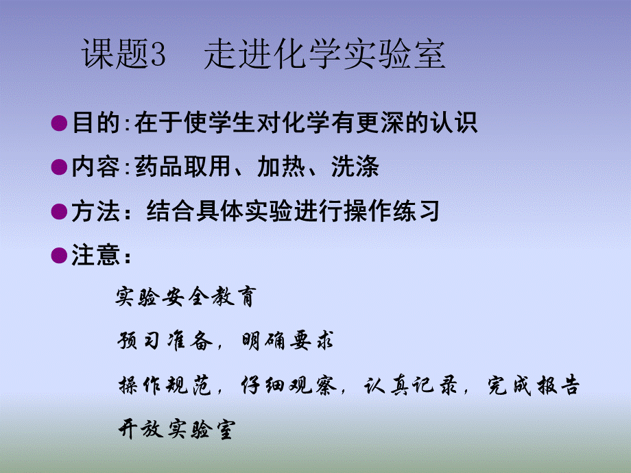 人教版九年级化学上册1.3《走进化学实验室》课件.ppt_第3页