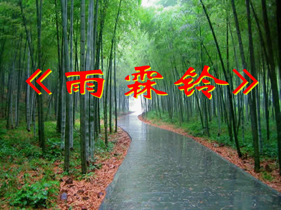 《雨霖铃》优秀课件(上课)（经典实用）.ppt_第1页