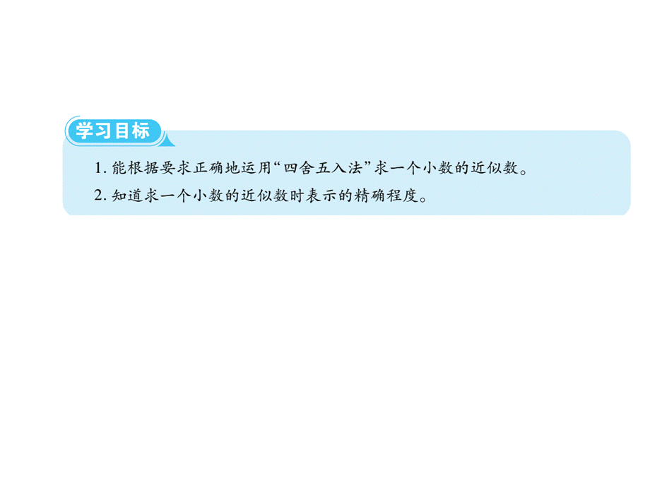 四年级下册数学课件-第四单元 5.小数的近似数∣人教新课标 .ppt_第2页