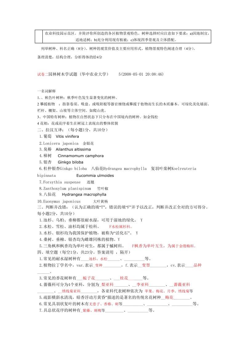 园林树木学试题_(华中农业大学两套_及答案.doc_第3页