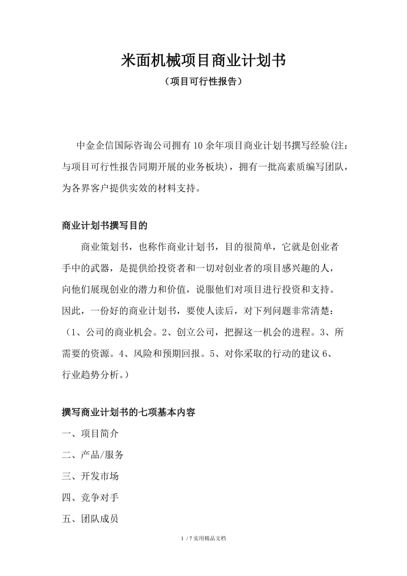 米面机械项目商业计划书.doc_第1页