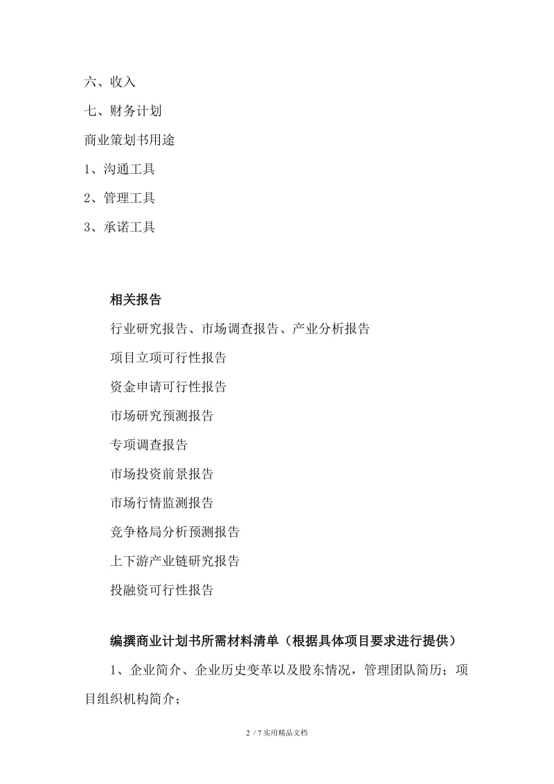 米面机械项目商业计划书.doc_第2页