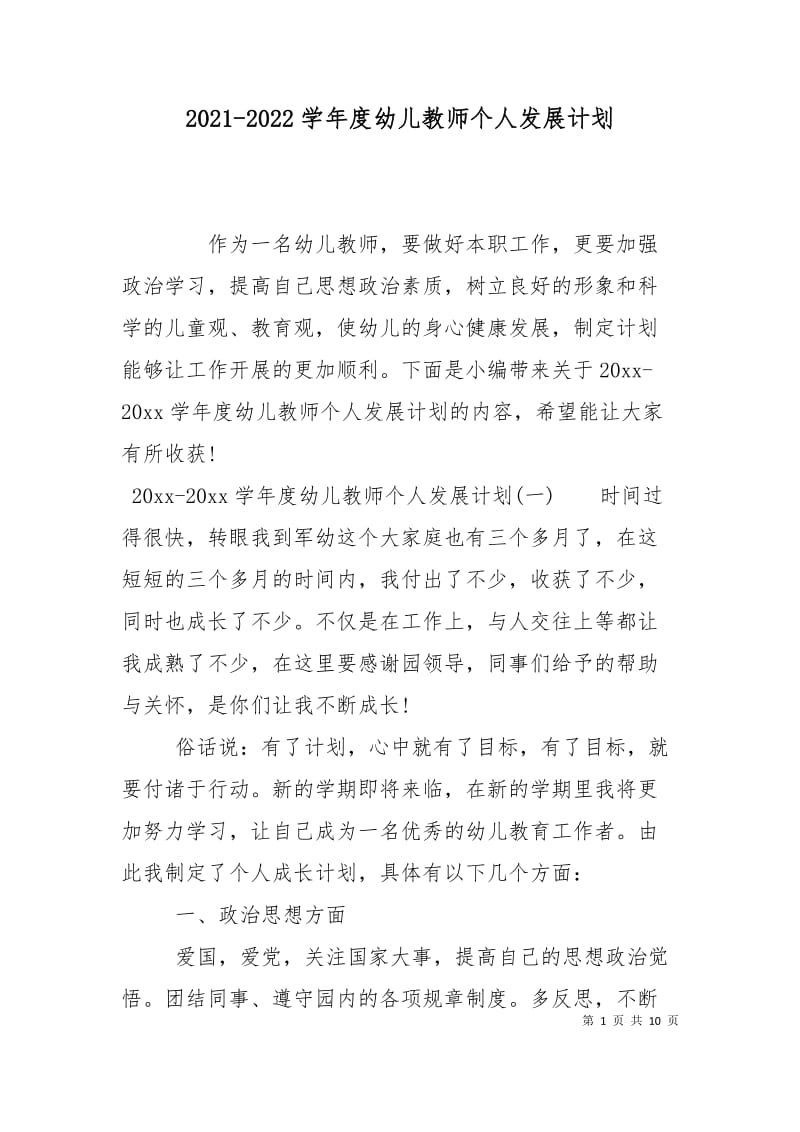 2021-2022学年度幼儿教师个人发展计划.doc_第1页