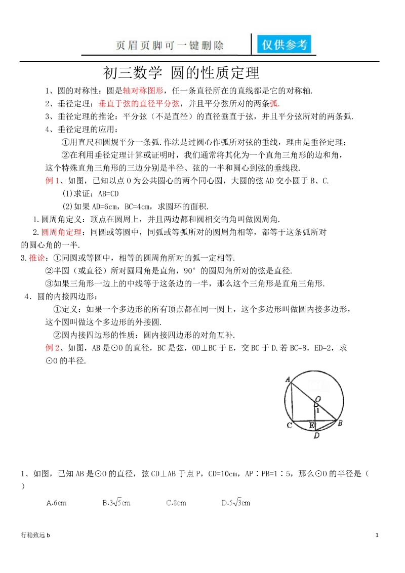 初三数学 圆的性质定理[行稳书屋].docx_第1页