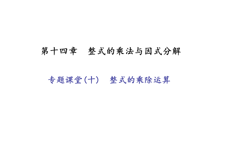 2018秋人教版八年级数学上册作业课件：专题课堂(十)　整式的乘除运算 (共15.ppt).ppt_第1页