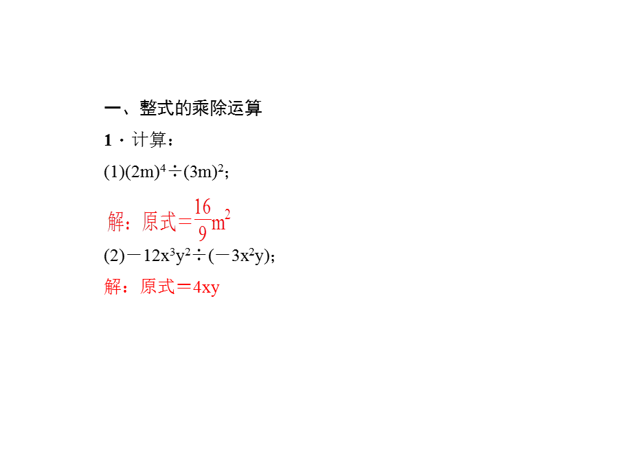 2018秋人教版八年级数学上册作业课件：专题课堂(十)　整式的乘除运算 (共15.ppt).ppt_第2页