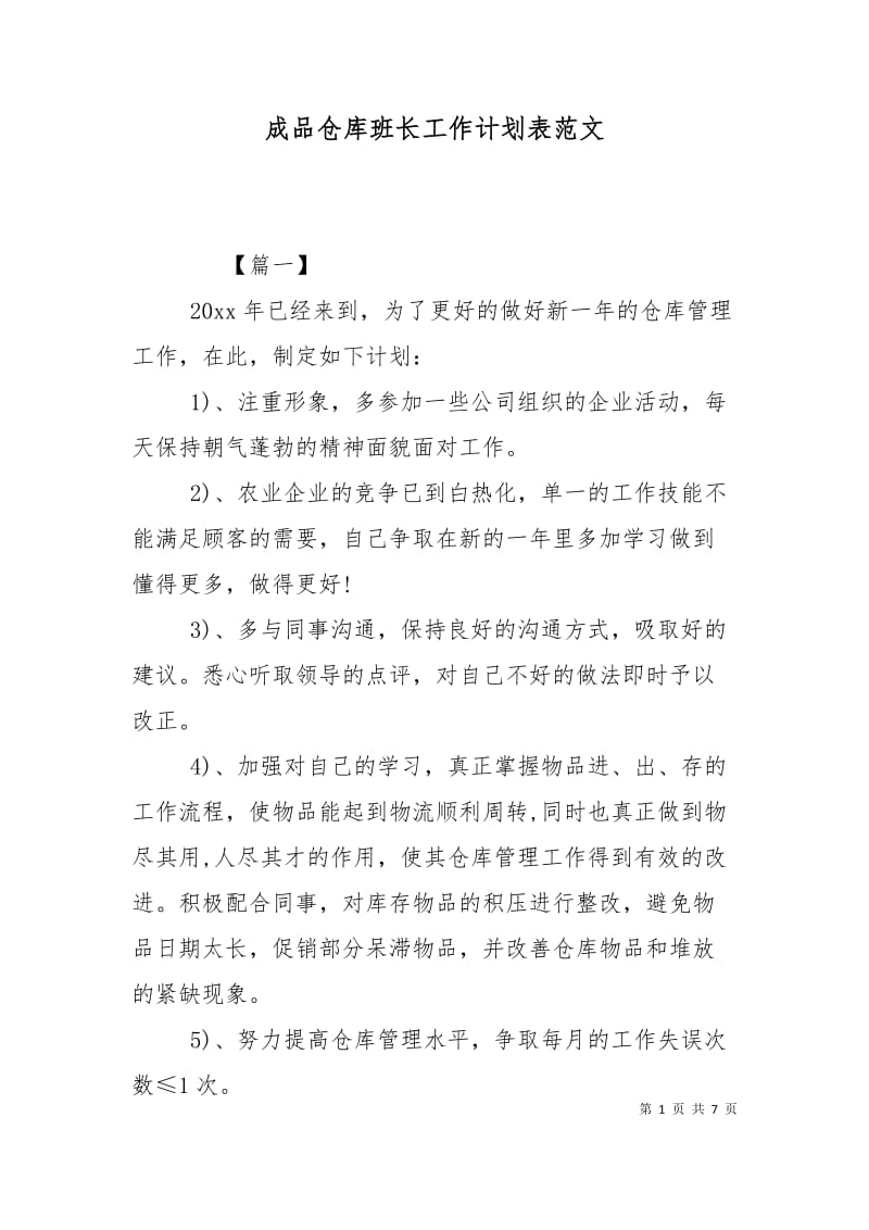 成品仓库班长工作计划表范文.doc_第1页