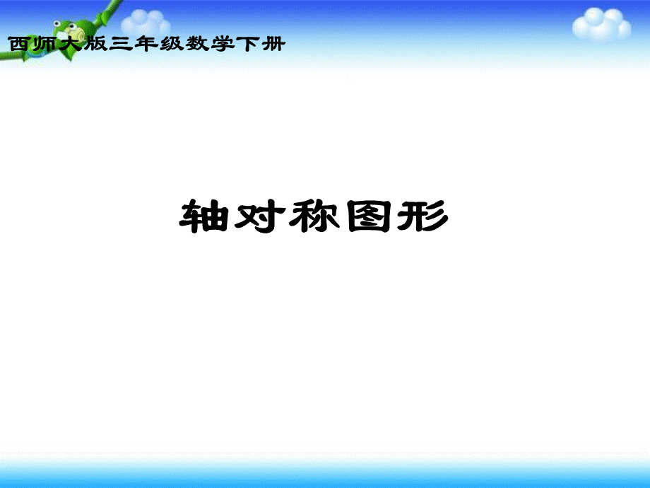 三年级下册数学课件－4.2《轴对称图形》｜西师大版 2.ppt_第1页