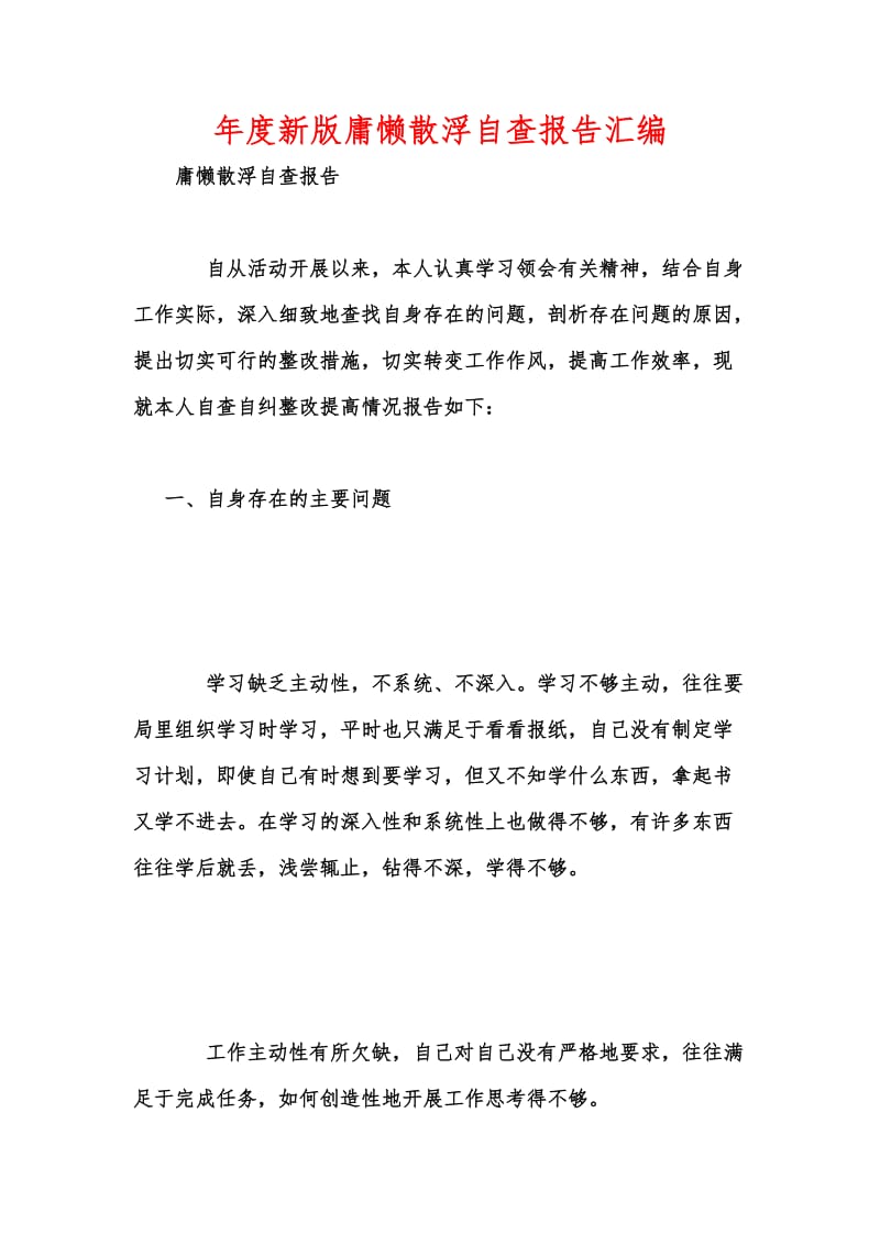 年度新版庸懒散浮自查报告汇编.docx_第1页