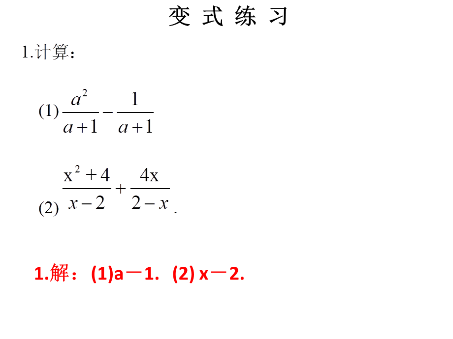 2018年秋人教版八年级上册数学习题课件：第十五章 第5课时分式的加减.ppt_第3页