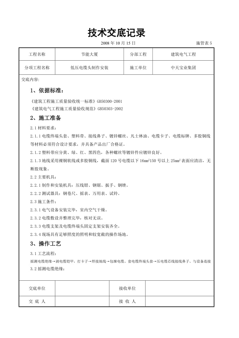 低压电缆头制作安装交底记录(1).doc_第1页