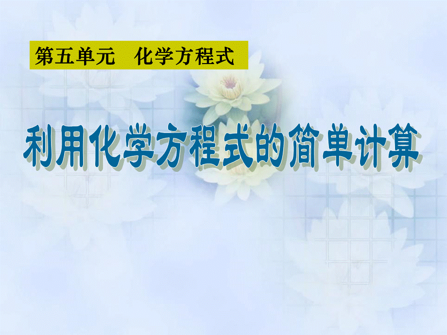 人教版化学九年级上册第五单元5.3《利用化学方程式的简单计算》ppt课件 .ppt_第1页