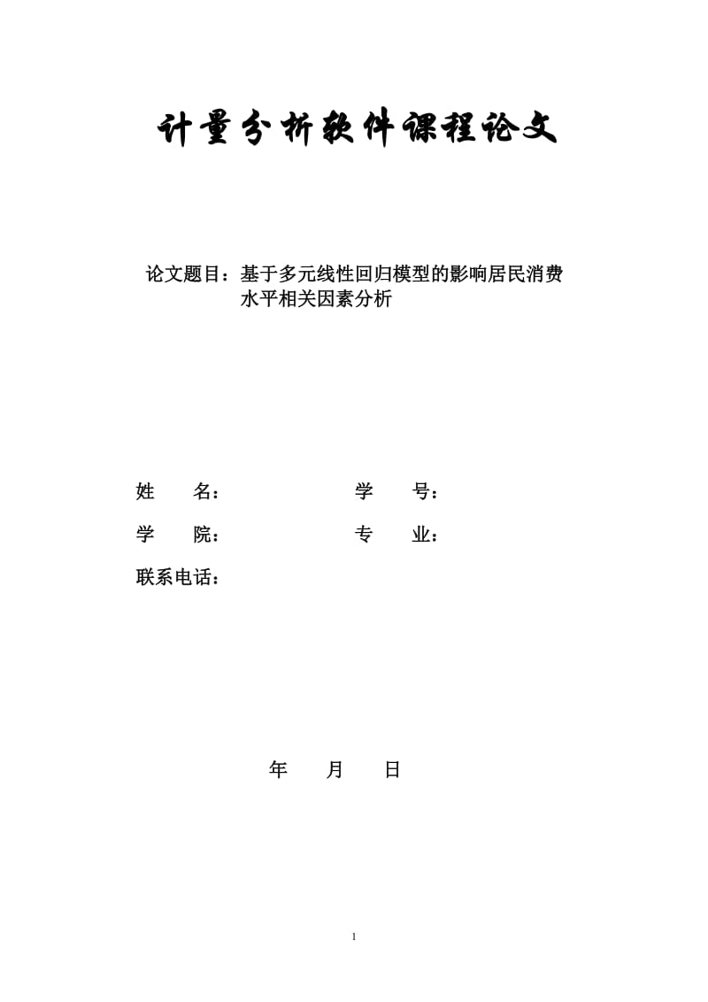 基于多元线性回归模型的影响居民消费水平相关因素分析.doc_第1页