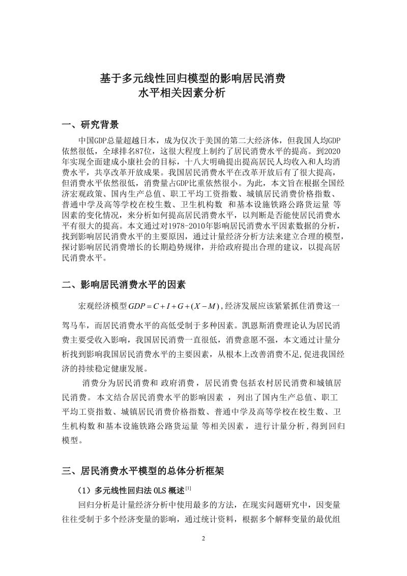 基于多元线性回归模型的影响居民消费水平相关因素分析.doc_第2页