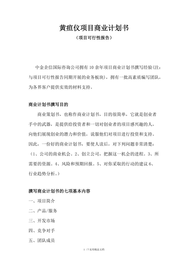 黄疸仪项目商业计划书.doc_第1页