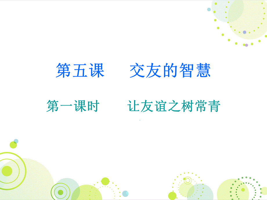 2018秋人教版七年级道德与法治上册课件：第二单元 第五课 第一课时 让友谊之树常青.ppt_第1页